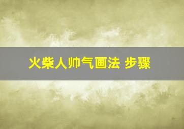 火柴人帅气画法 步骤